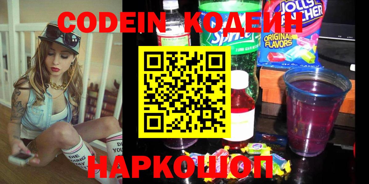 Выборг  Кодеин Purple Drank  Кодеиновый сироп Lean Purple Drank  Вход с VPN 